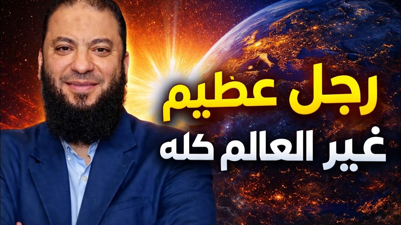 رجل عظيم غير العالم كله||•فضيله الشيخ الدكتور•حازم شومان