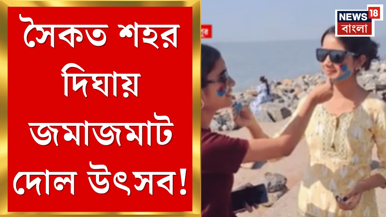 Dolyatra 2026 | দিঘায় জমাজমাট দোল উৎসব, জগন্নাথ মন্দিরেও ভক্তদের ঢল | Bangla News