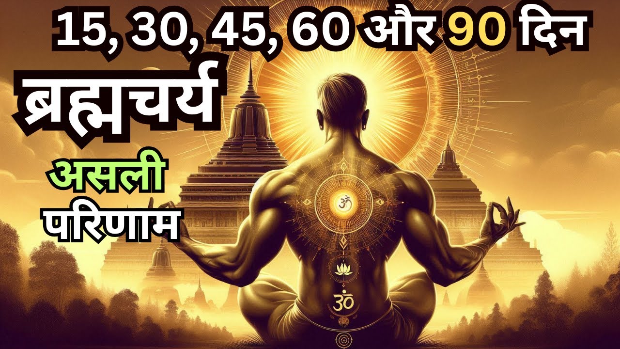 ब्रह्मचर्य का 90 दिन का महासफ़र 🔥 | शरीर, मन और आत्मा का परिवर्तन | Historic Decoder