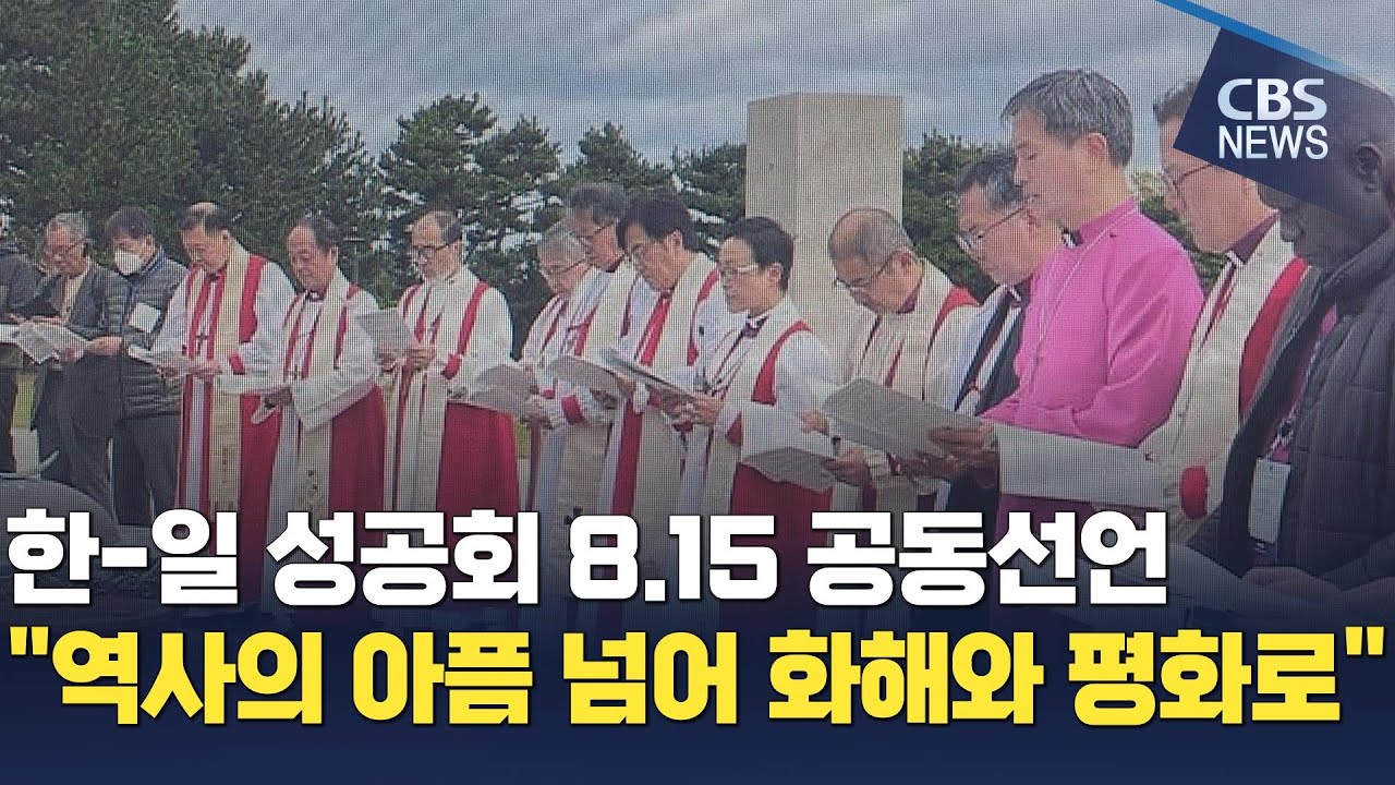 [CBS 뉴스] 한일 성공회 8.15 공동선언 발표