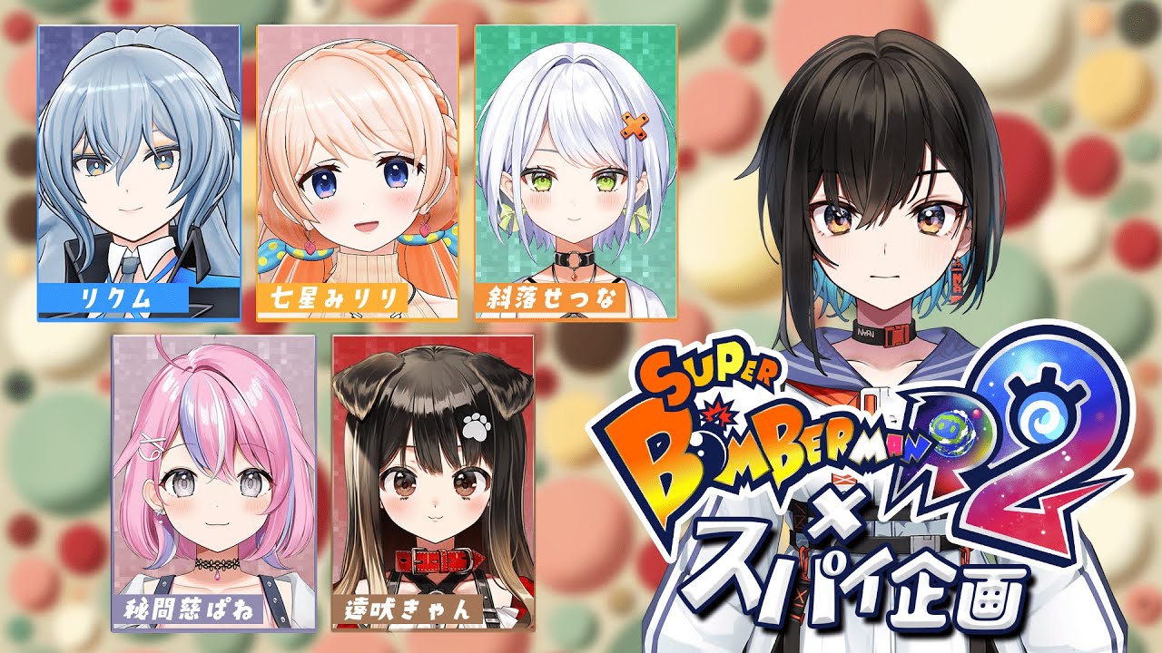 【スパイボンバーマン】ナチュラルスパイですが頑張ります【鬼頭みさき/ぶいぱい】