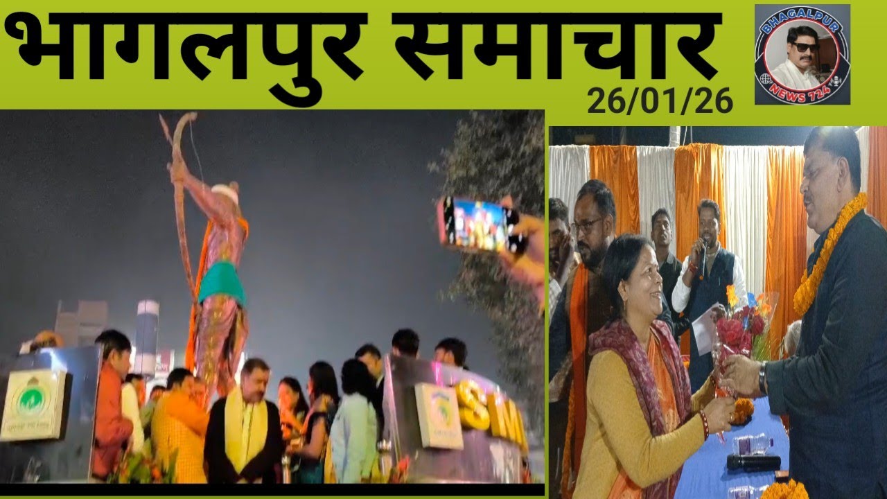 भागलपुर समाचार 26/01/26 करंट लगने से जख्मी तिलकामांझी दिलीप जायसवाल 