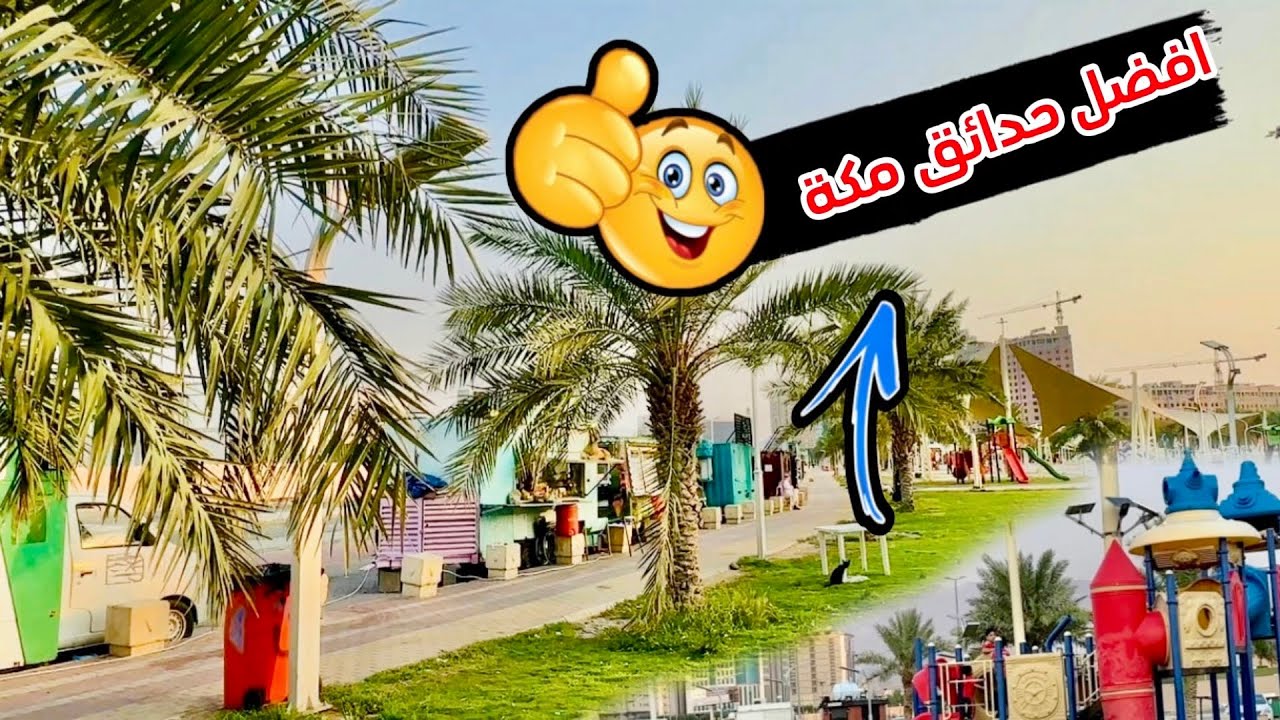 افضل حدائق مكة | حديقة الأراك في مكة استمتع بالأجواء الطبيعية والأنشطة العائلية في قلب المدينة