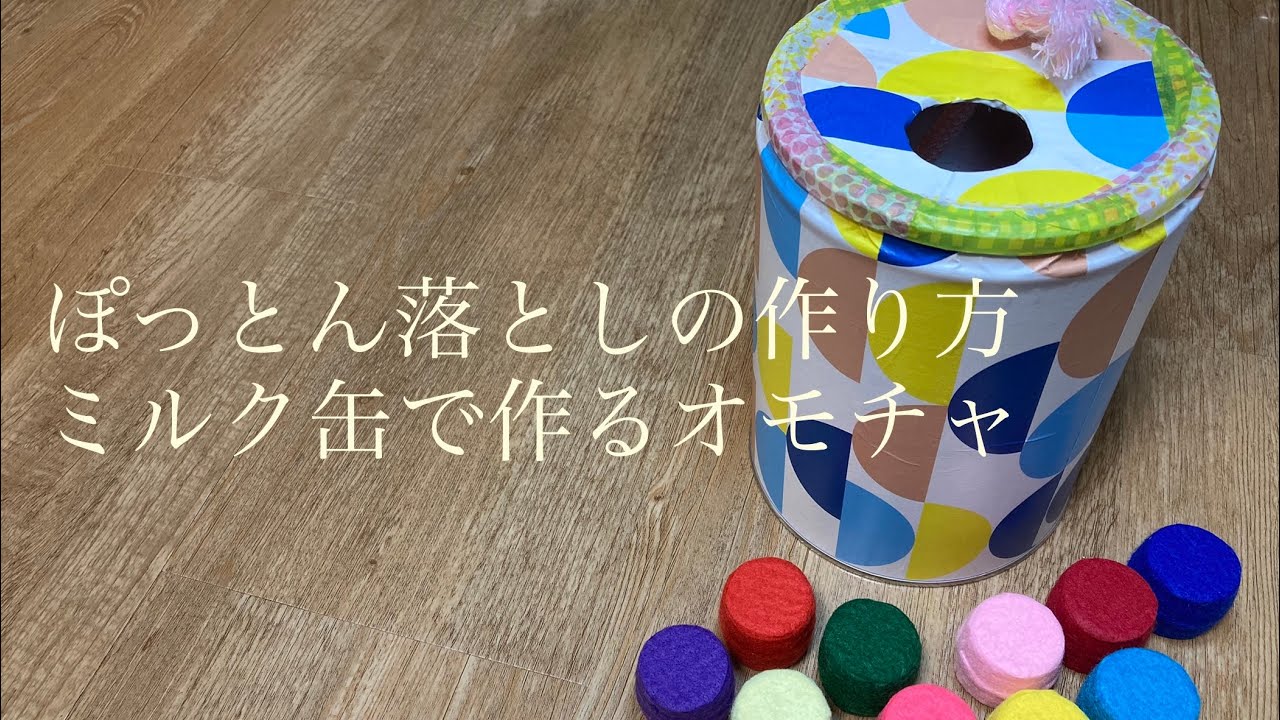 【ぽっとん落とし】ミルク缶、ペットボトルの蓋で作るオモチャ