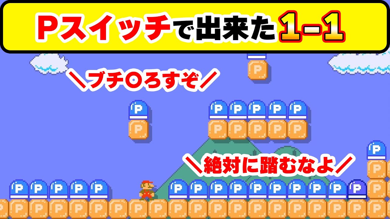 Pスイッチで構成された1-1！！踏んだら即終了！！wwwマリオメーカー2