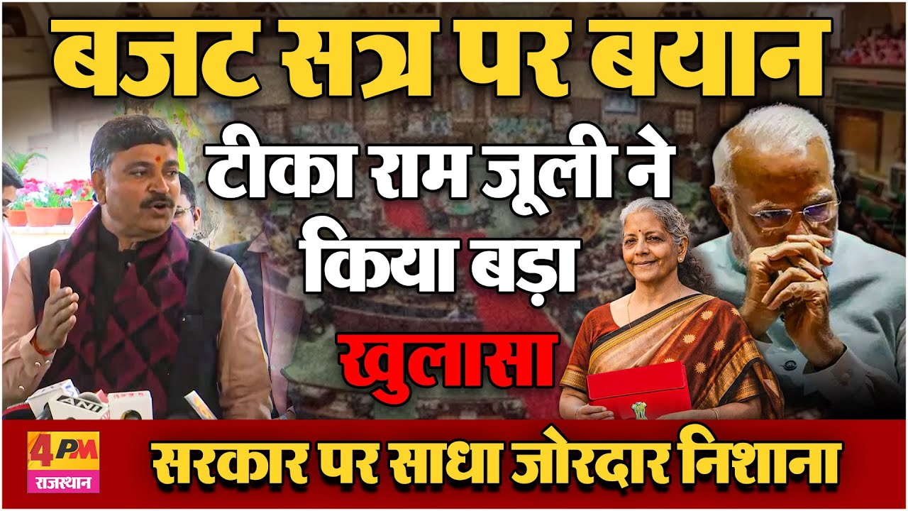राजस्थान की राजनीति गरमाई, बजट सत्र 2026 पर चर्चा में जूली ने दिया बड़ा बयान