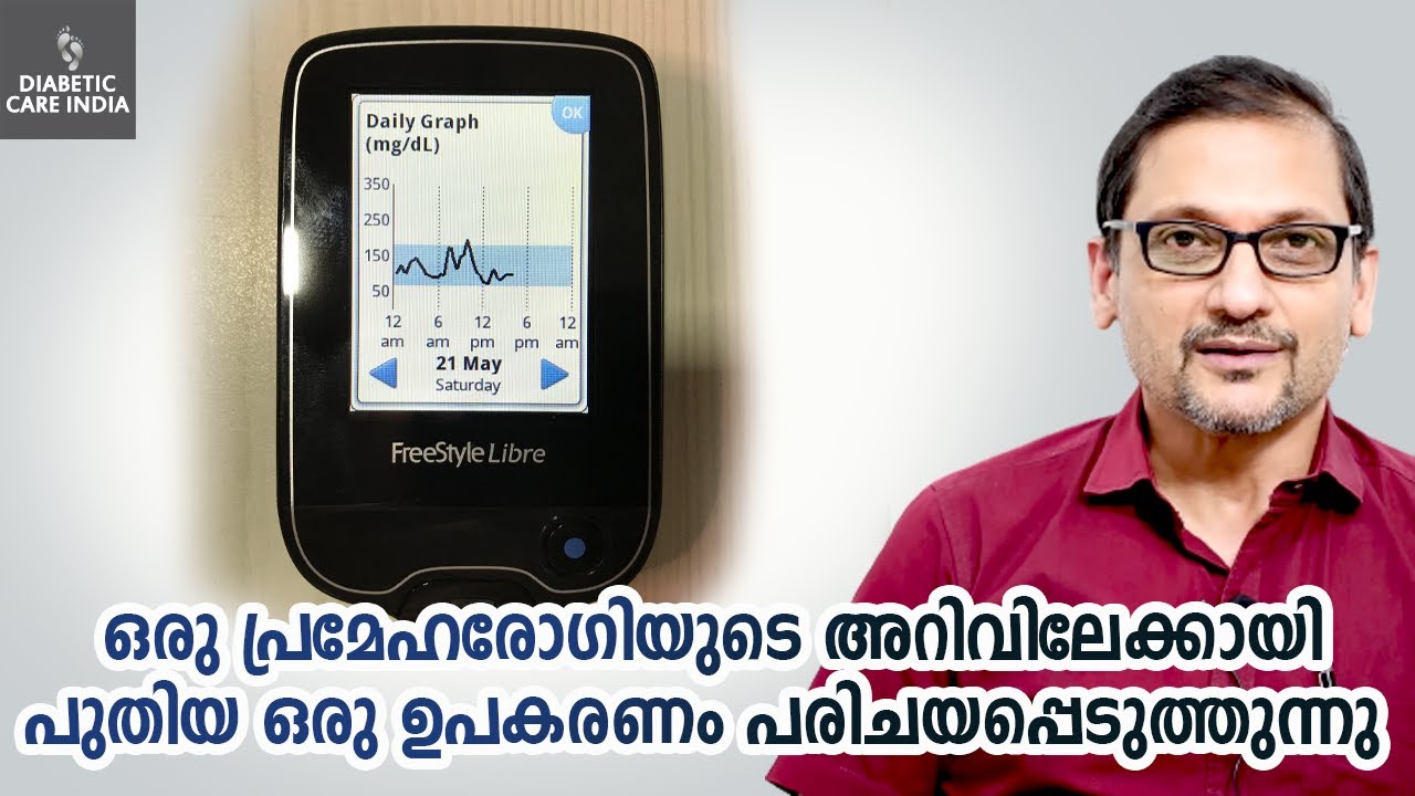 ഒരു പ്രമേഹരോഗിയുടെ അറിവിലേക്കായി പുതിയ ഒരു ഉപകരണം പരിചയപ്പെടുത്തുന്നു | Diabetic Care India