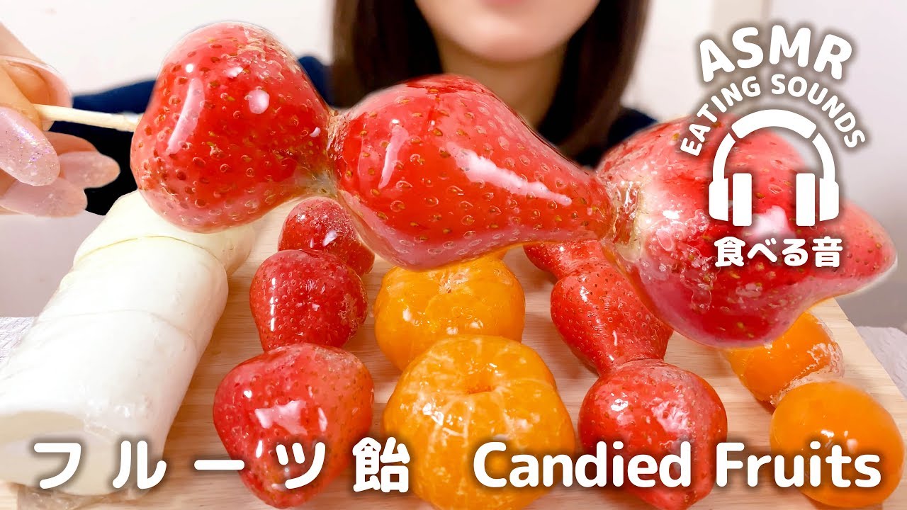 【咀嚼音】フルーツ飴【ASMR】Candied Fruits (Eating sounds)Ⅱ