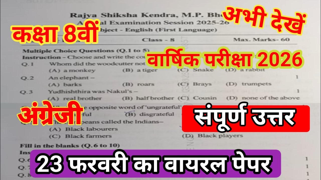 🔥कक्षा 8वी अंग्रेजी वार्षिक पेपर संपूर्ण उत्तर 2026 ||🥳class 8th English annual exam question paper 