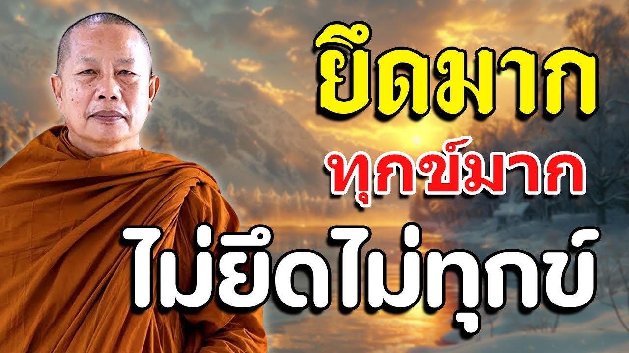 ยดมากทกขมากไมยดไมทกข ธรรมะพทธวจน ธรรมะคลายทกข พระมหาบญชวย ปญญาวชโร 2