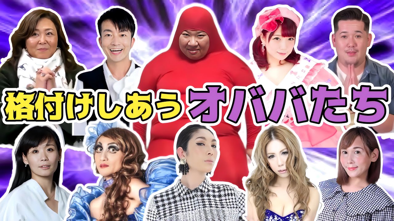 【格付けしあうオババたち】大物ゲスト：エスムラルダを迎え総勢10人の醜いランキングバトル‼️