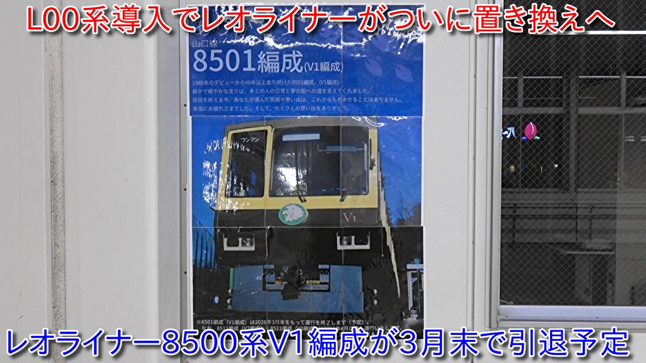【西武山口線レオライナー8500系V1編成が3月末で引退予定、L00系が運用開始に伴って置き換え】今後L00系導入で8500系はすべて置き換えへ