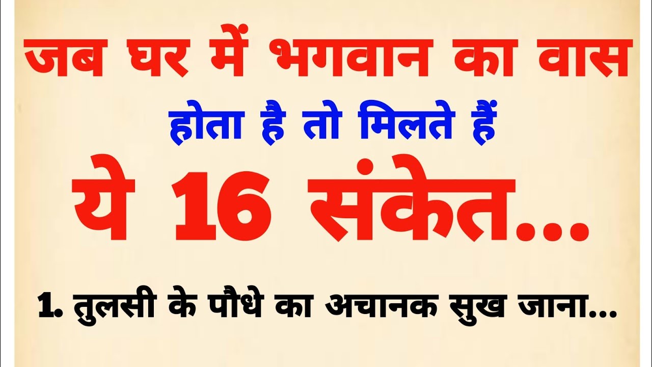 जब घर में भगवान का वास होता है तो मिलते हैं ये चमत्कारी संकेत | vastu tips | vastu Shastra |