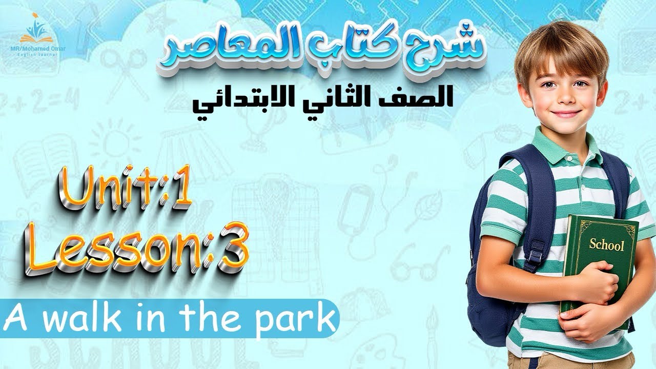 شرح الدرس الثالث الوحده الاولي إنجليزي الصف الثاني الابتدائي 