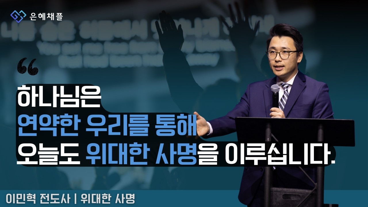 은혜채플 2월 8일 주일예배 | 위대한 사명 | 느헤미야 2:11-18 | 이민혁 전도사