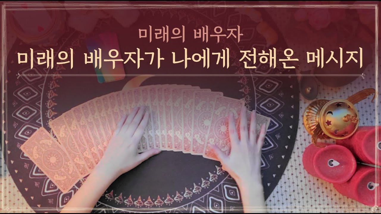 [타로] 미래의 배우자가 나에게 전해온 메시지