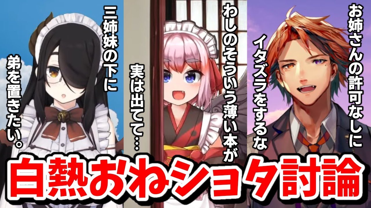 【Vtuber切り抜き】ヴァンサバしながらおねショタ討論するめんどくさい人たち【夕刻ロベル/伊東ライフ/千羽黒乃/#おねショタサバイバーズ】