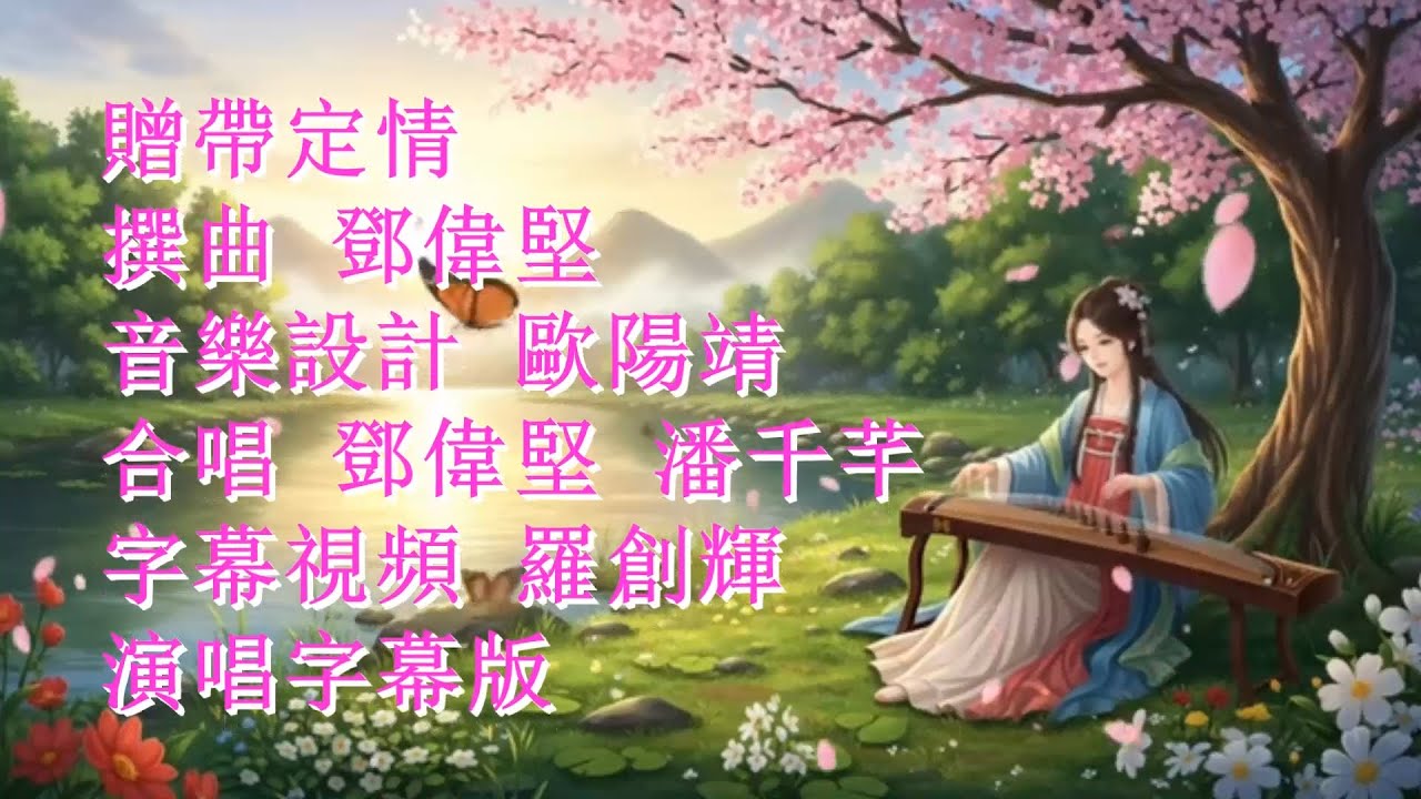 贈帶定情 鄧偉堅 潘千芊 演唱版