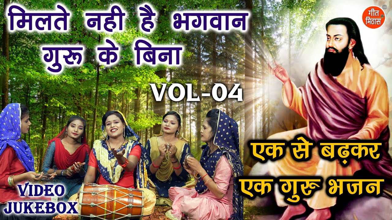 एक से बढ़कर एक गुरु भजन Vol 04 | Non Stop Guru Bhajan | Non Stop Satsangi Bhajan [VIDEO JUKEBOX]