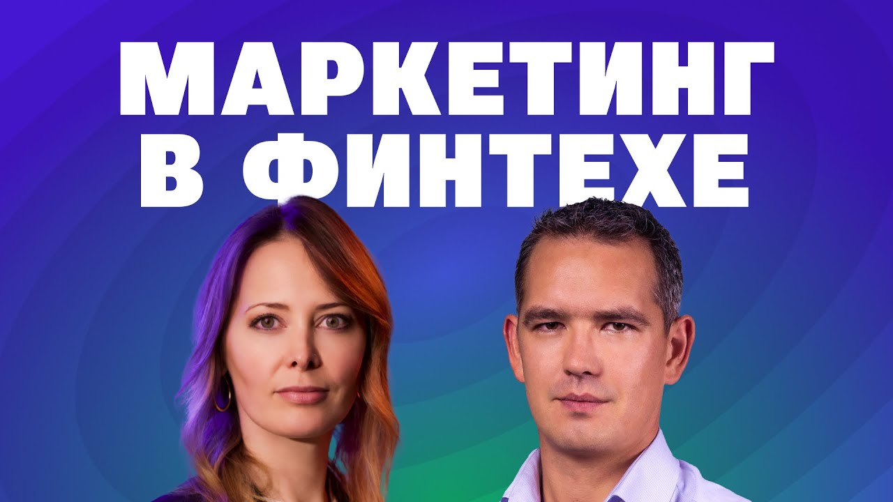 Маркетинг в финтехе - опыт ex-CMO Volt.io Ирины Чучкиной