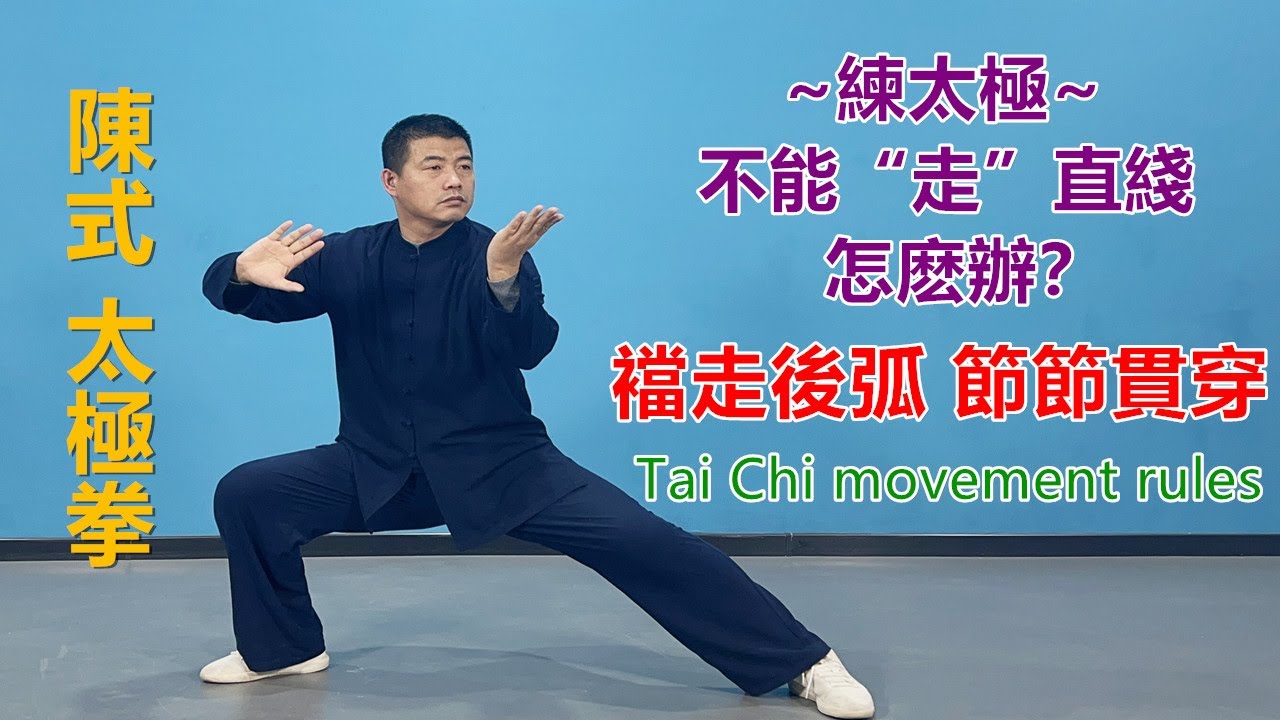 太極拳運動不走直綫，如何運動？襠走后弧 節節貫穿|黃剛老師教學Tai Chi movement rules