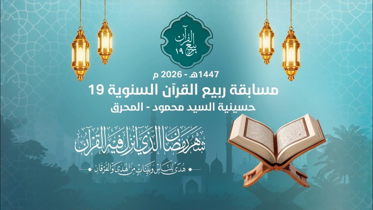 مسابقة ربيع القرآن السنوية