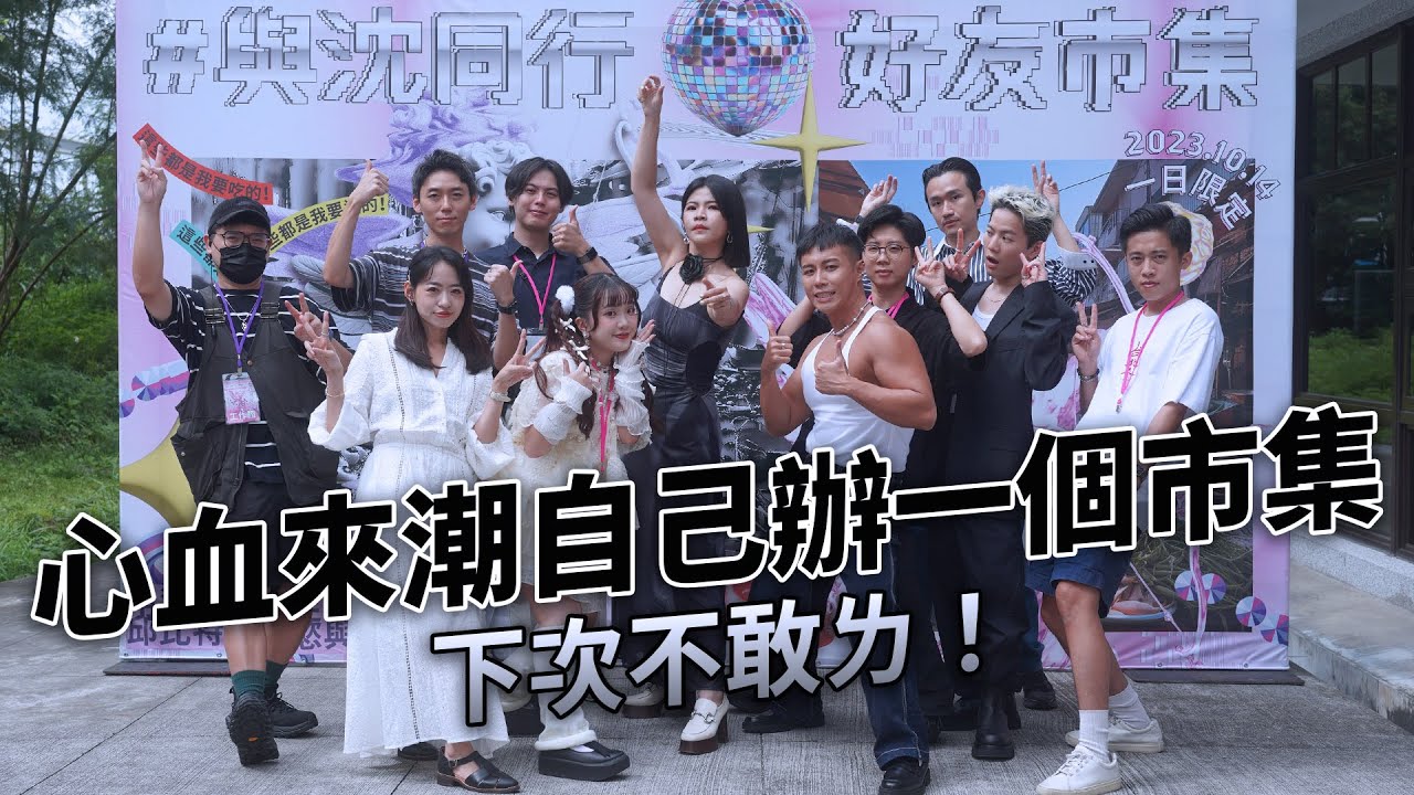 ✿沈✿第一次舉辦大型市集 辛苦所有參與 想來參與 無法參與 成功參與 的人 也謝謝你們四年來的陪伴
