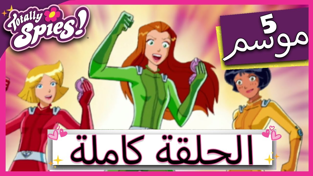 جواسيس تماما! Totally Spies الموسم الخامس - الحلقة 9 | Evil Pizza Guys