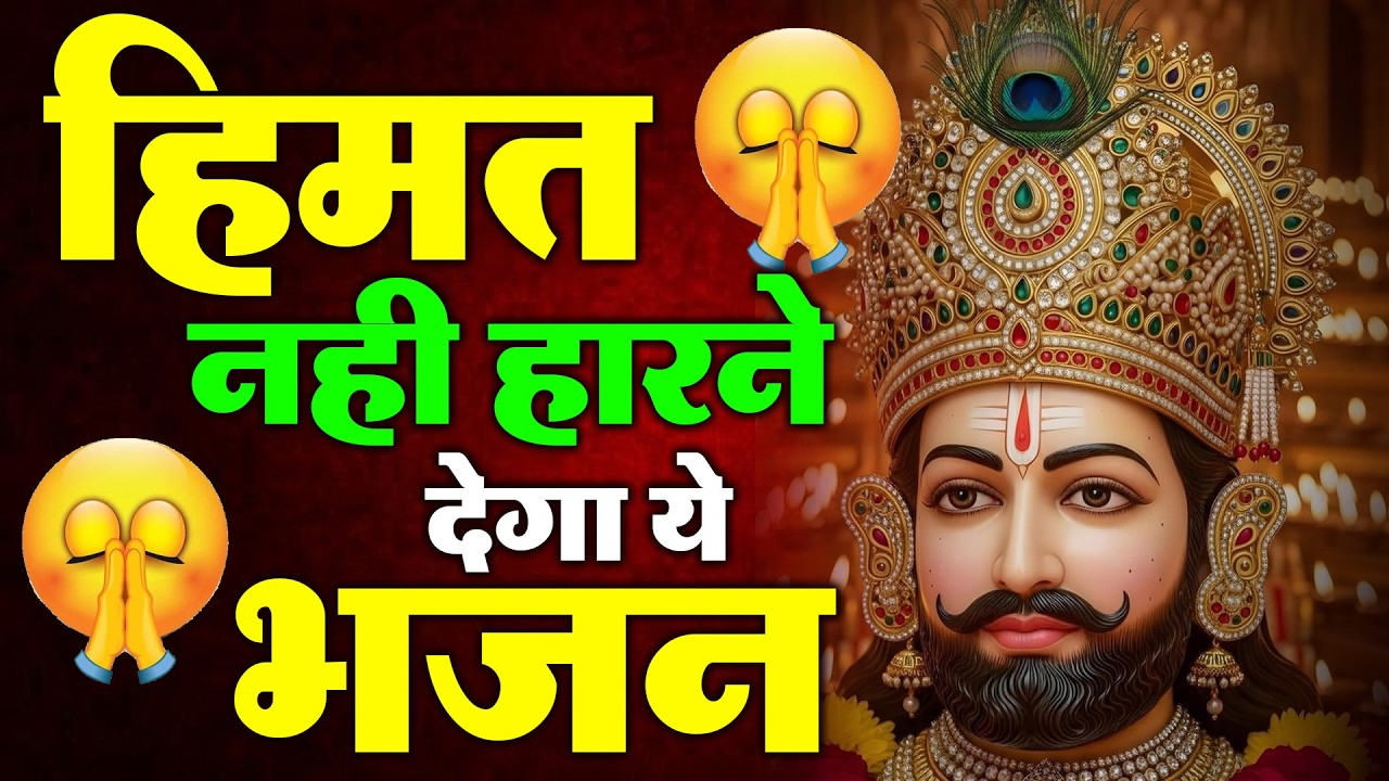 हिम्मत नहीं हारने देगा ये भजन ~Top Khatu Shyam Bhajans| Shyam Baba Ke Bhajans| 2026