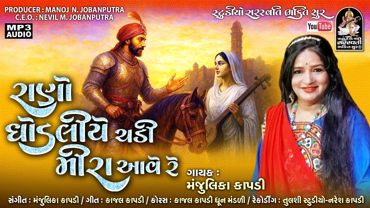 રાણો ઘોડલીયે ચડી | મીરાં ભજન | Mirabai Bhajan | Raano Ghodliye Chadhi Meera Aave Re | Meera Bhakti