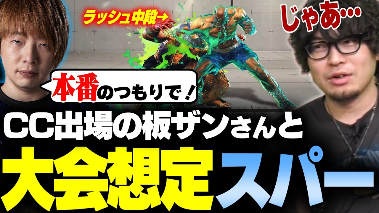【スト6】カプコンカップを控えた板ザンさんと