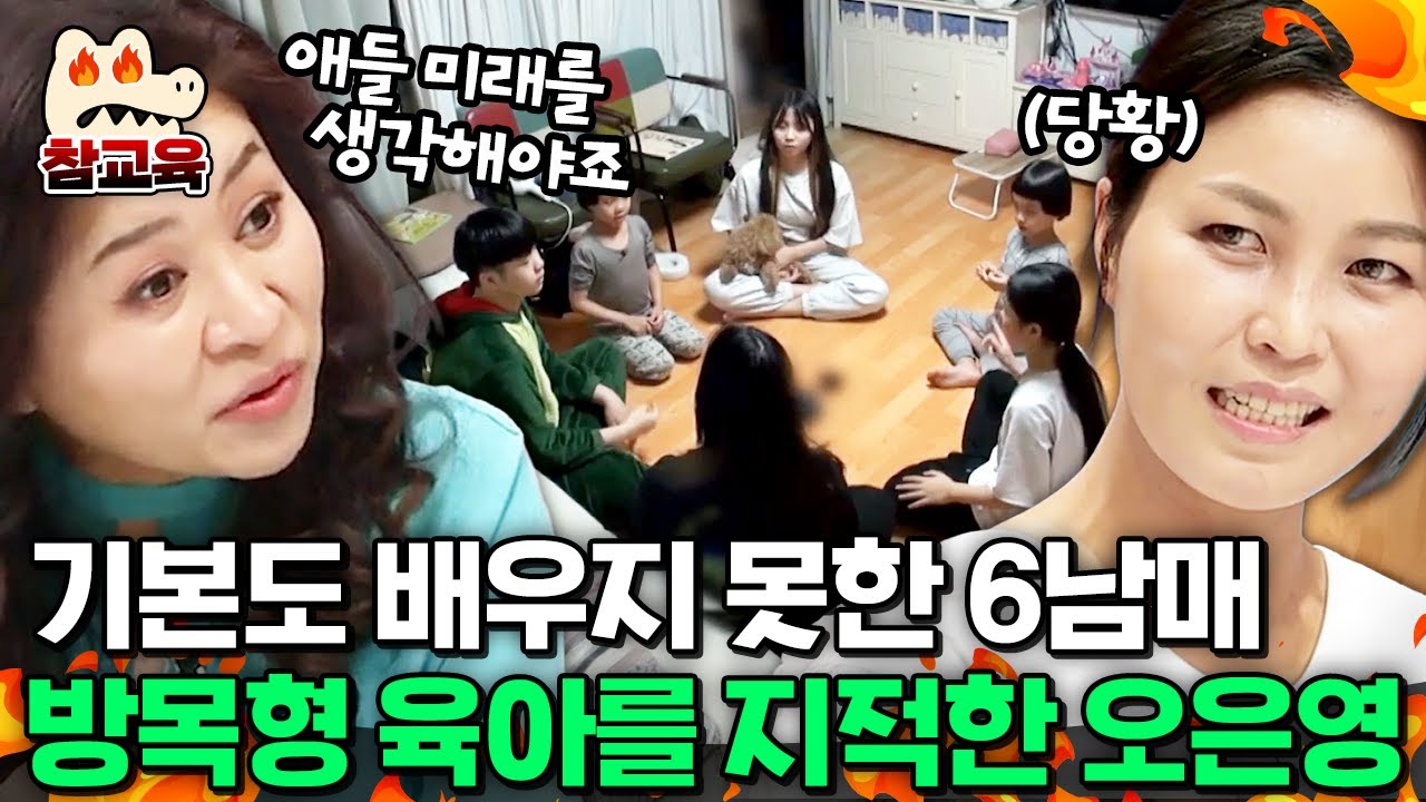 [#참교육] 6남매 엄마의 위험한 착각, 아이를 망치는 '방목형 육아'의 민낯과 오은영의 일침 | #금쪽같은내새끼 89회