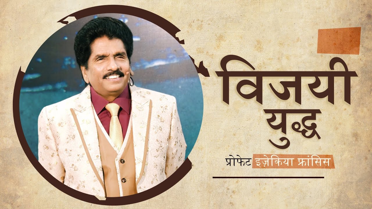 विजयी युद्ध | प्रोफेट इज़ेकिया फ्रांसिस