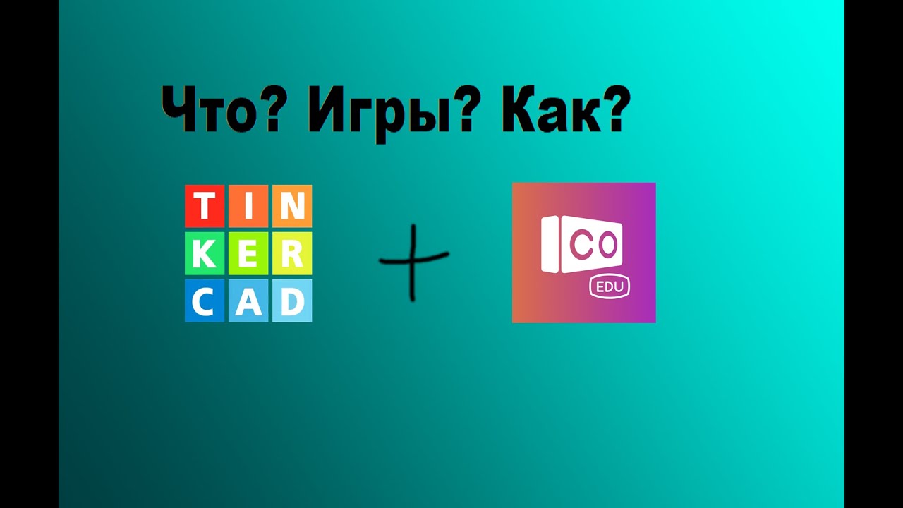 Конструктор игры CoSpaces и 3д модельер Tinkercad (как делать 