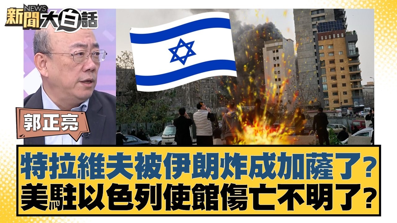特拉維夫被伊朗炸成加薩了？美駐以色列使館傷亡不明了？【#新聞大白話】20260316-11｜#郭正亮 #張延廷 #李大中
