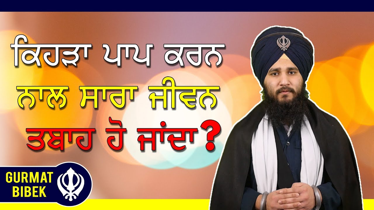 ਕੀ ਇਕ ਪਾਪ ਨਾਲ ਸਾਰੇ ਪੁੰਨ ਖਤਮ ਹੋ ਸਕਦੇ ਹਨ? Can One Sin Destroy All Good Karma?