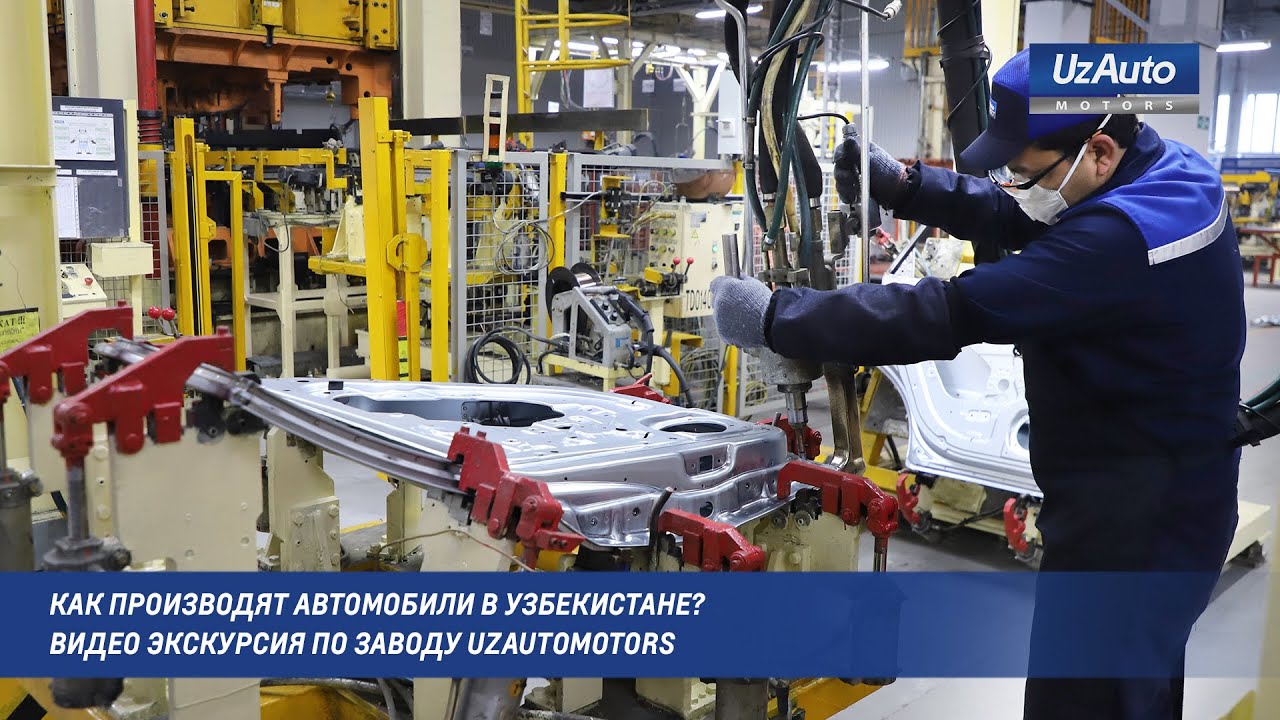 Как производят автомобили в Узбекистане? Видео экскурсия по заводу UzAutoMotors