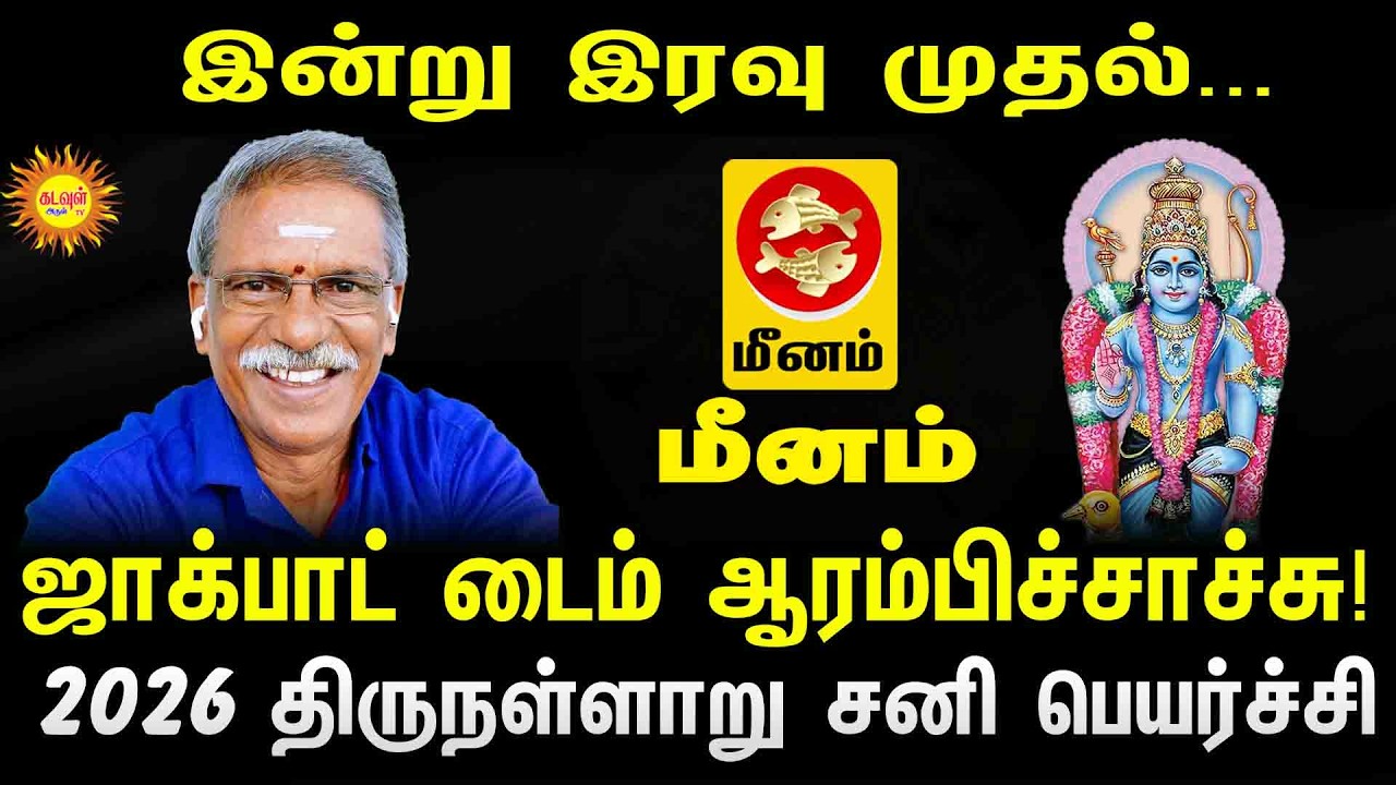 Meenam | இன்று இரவு முதல்... ஜாக்பாட் டைம் ஆரம்பிச்சாச்சு! | 2026 திருநள்ளாறு சனி பெயர்ச்சி