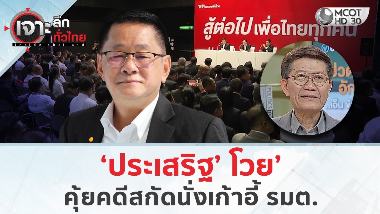‘ประเสริฐ’ โวย’คุ้ยคดีสกัดนั่งเก้าอี้ รมต.(10 มี.ค. 69) | เจาะลึกทั่วไทย