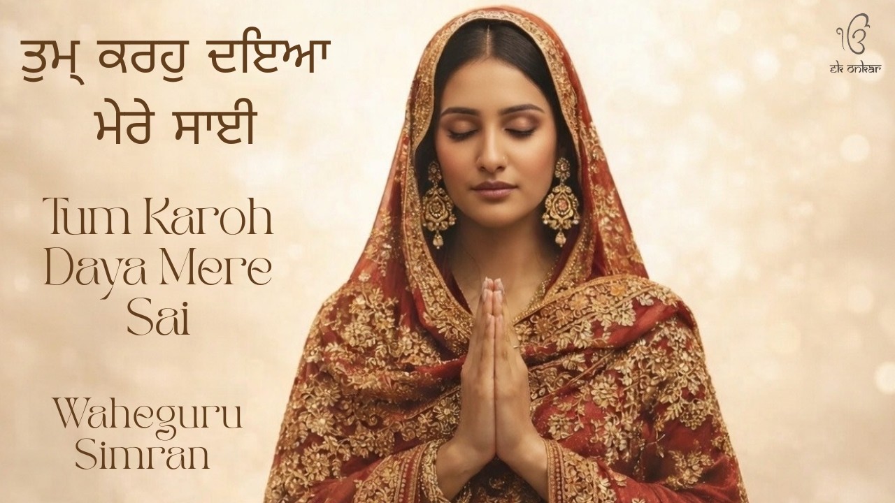 ਤੁਮ੍ ਕਰਹੁ ਦਇਆ ਮੇਰੇ ਸਾਈ | Tum Karoh Daya Mere Sai |Waheguru Simran I Gurbani Sabad | iGurbani Kirtan|