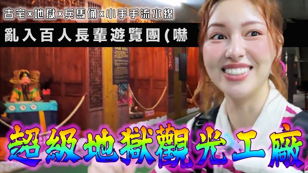 真・地獄觀光工廠「超迷惑元素大融合」一邊古宅一邊牙膏流水線！意外亂入百人長輩團...驚恐：阿嬤別再撞我了