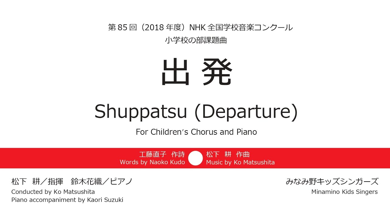 児童合唱とピアノのための『出発』2018年度NHK全国学校音楽コンクール課題曲　工藤直子／作詩　松下 耕／作曲　