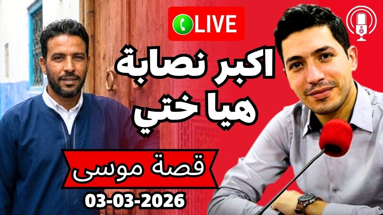 اكبر نصابة هيا ختي مغاديش تصدقوا الحيلة لي دارت لينا بقلب مفتوح 2026