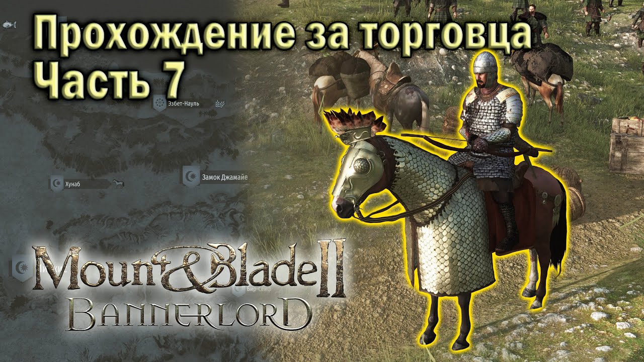 Mount Blade 2 Bannerlord. Торговля правит Миром. Часть 7