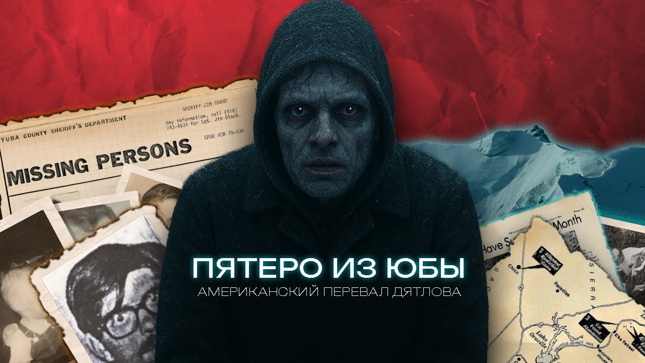 ПЯТЕРО ИЗ ЮБЫ: чем пугает американский перевал Дятлова?