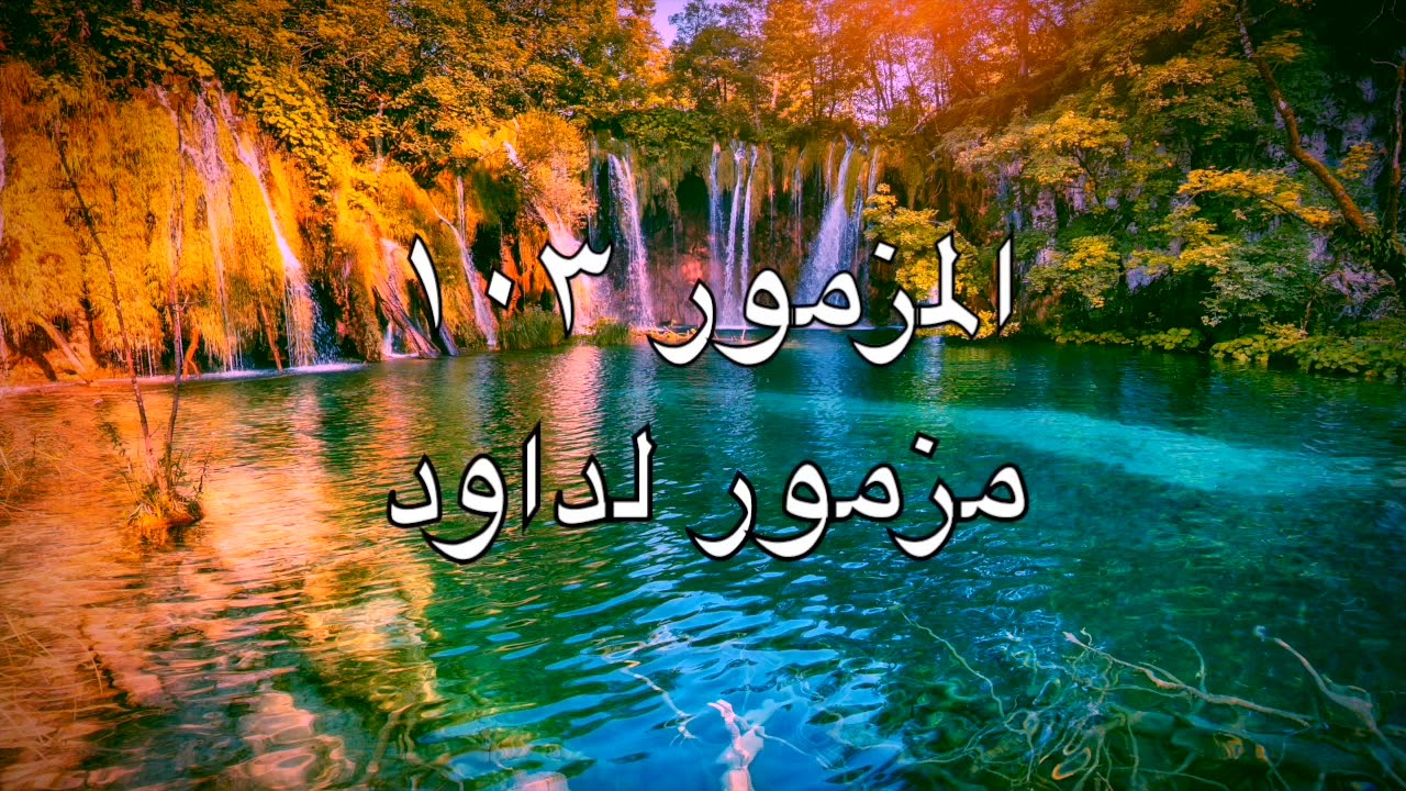مزمور 103 من الكتاب المقدس