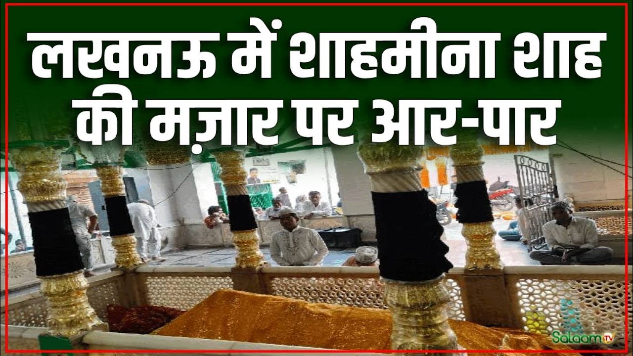 KGMU Mazaar Controversy : लखनऊ में शाहमीना शाह की मज़ार पर आर-पार | Salaam TV