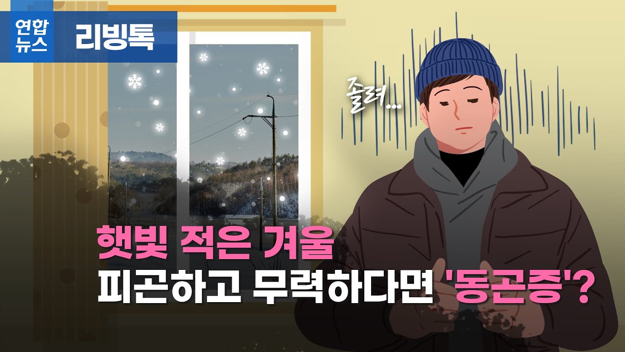 [리빙톡] 햇빛 적은 겨울, 피곤하고 무력하다면 '동곤증'?