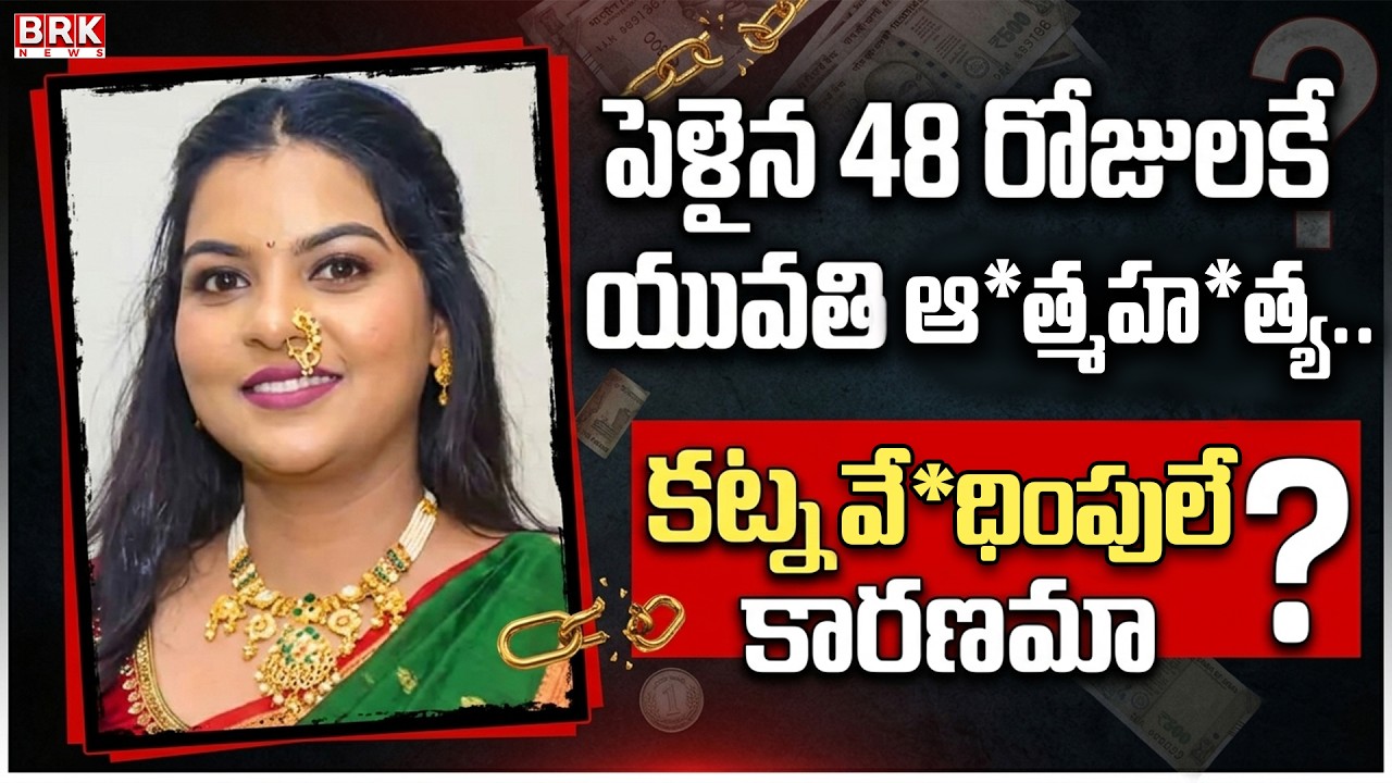 పెళ్లైన 48 రోజులకే యువతి ఆ*త్మహ*త్య.. కట్న వే*ధింపులే కారణమా? | Shocking Bride