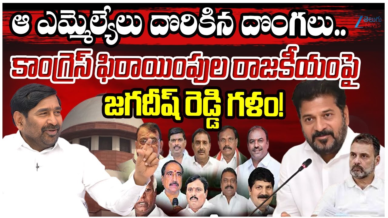Jagadish Reddy Mass Satires On Defected MLAs | CM Reventh Reddy | ZEE TElugu News